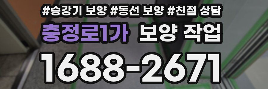 충정로1가 보양 작업