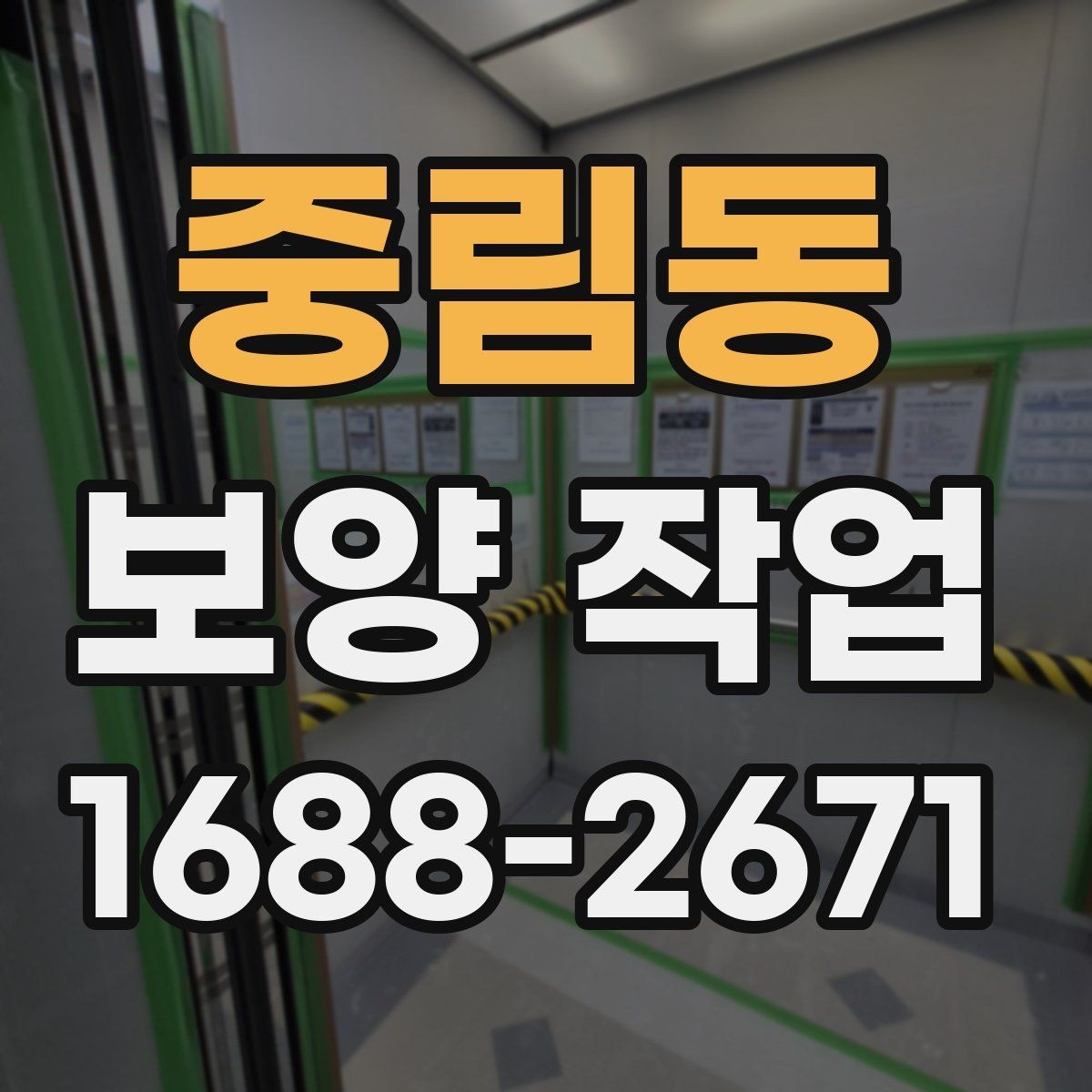 중림동 보양 작업 준비 단계에서 확인할 점