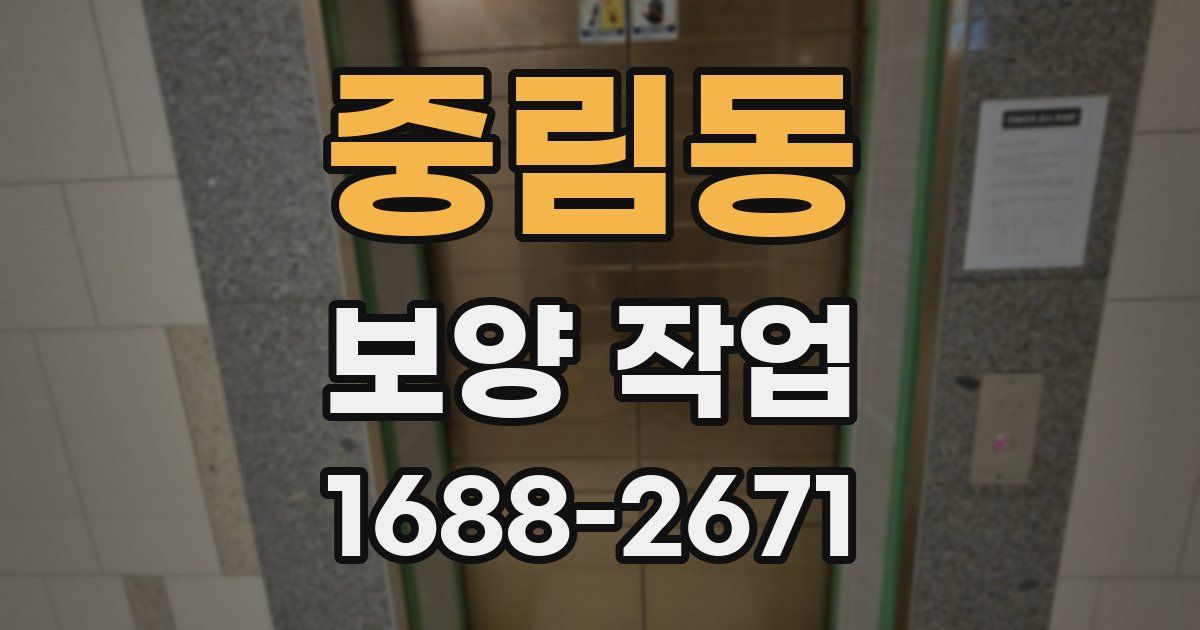 중림동 보양 작업