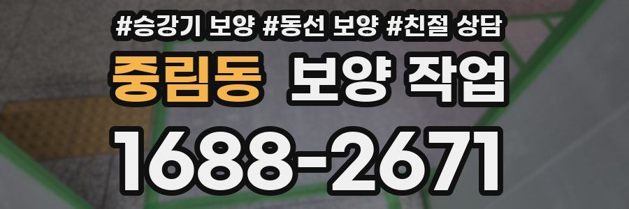 중림동 보양 작업