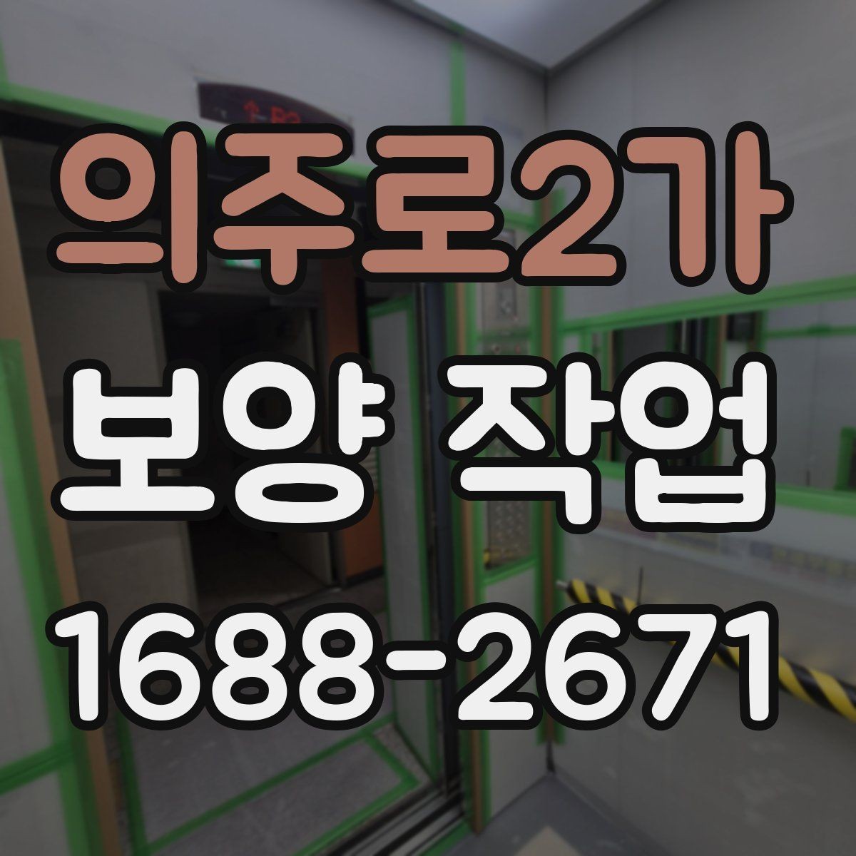 의주로2가 보양 작업 전 현장 동의와 확인 절차