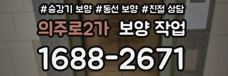의주로2가 보양 작업