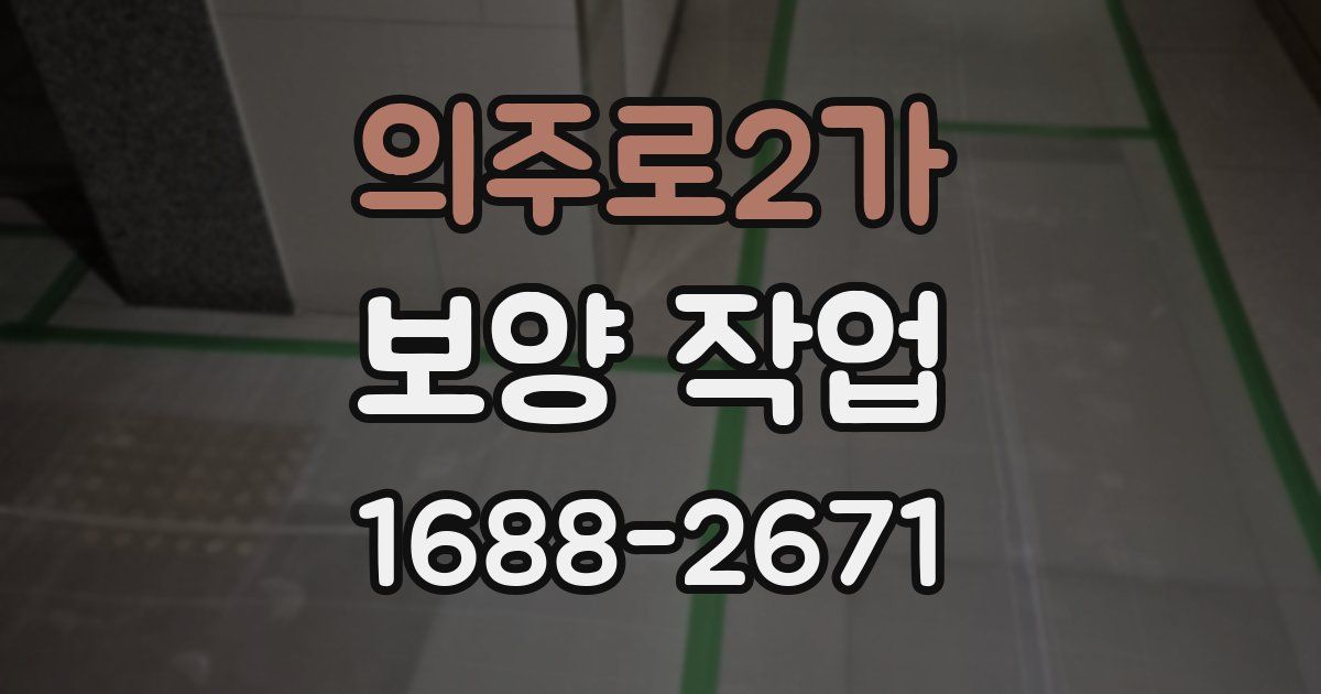 의주로2가 보양 작업