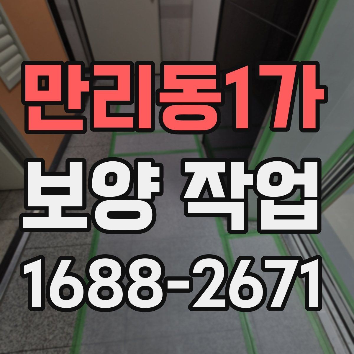 만리동1가 보양 작업 현장에 맞는 방식 고르기
