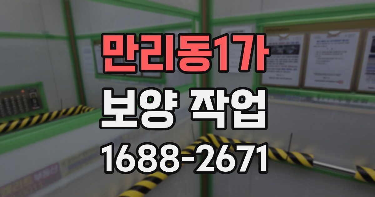 만리동1가 보양 작업