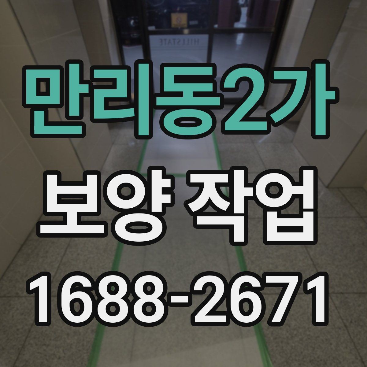 만리동2가 보양 작업 적용 범위를 넓히는 방법