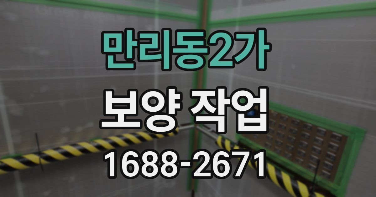 만리동2가 보양 작업