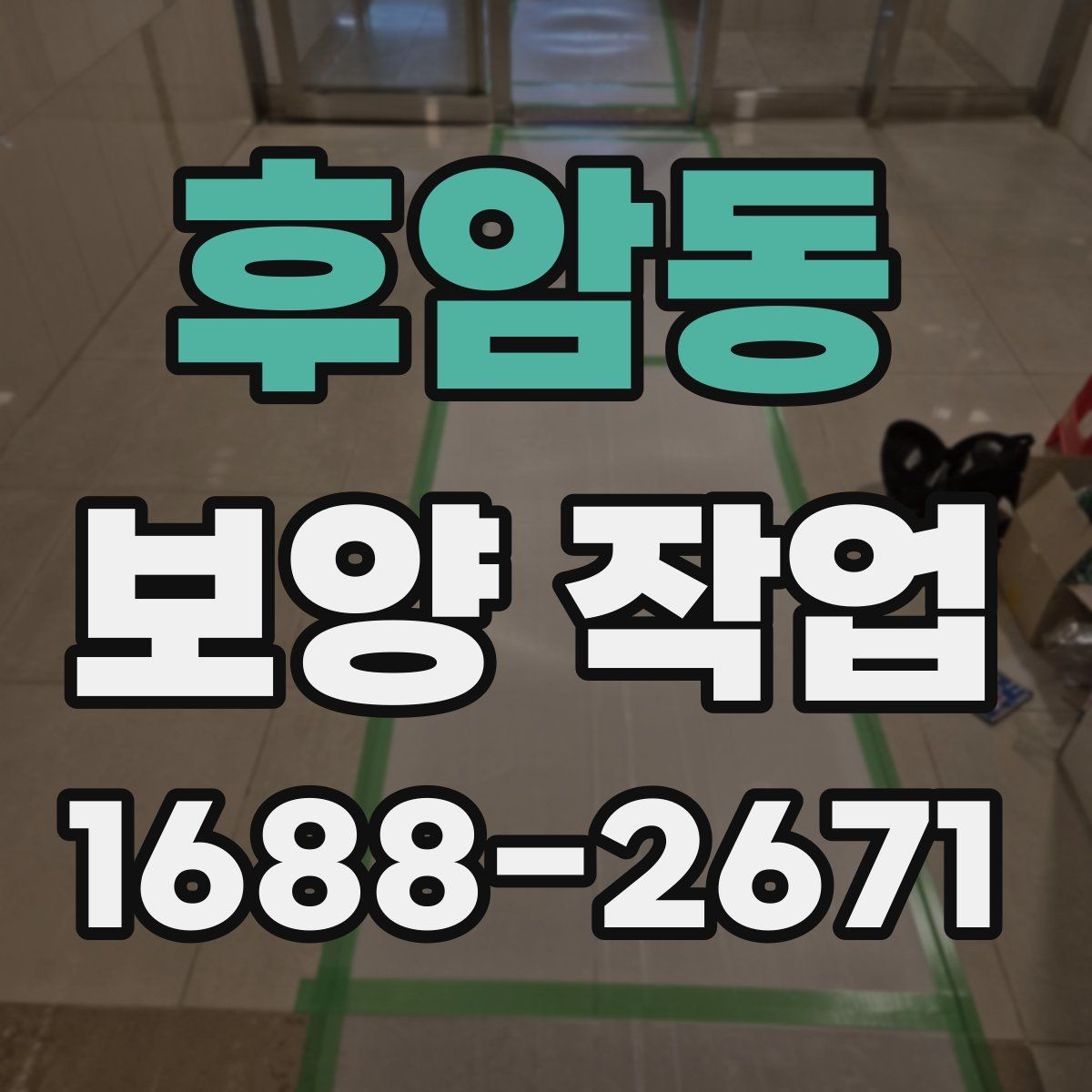 후암동 보양 작업 시공 전 상담에서 물어볼 질문