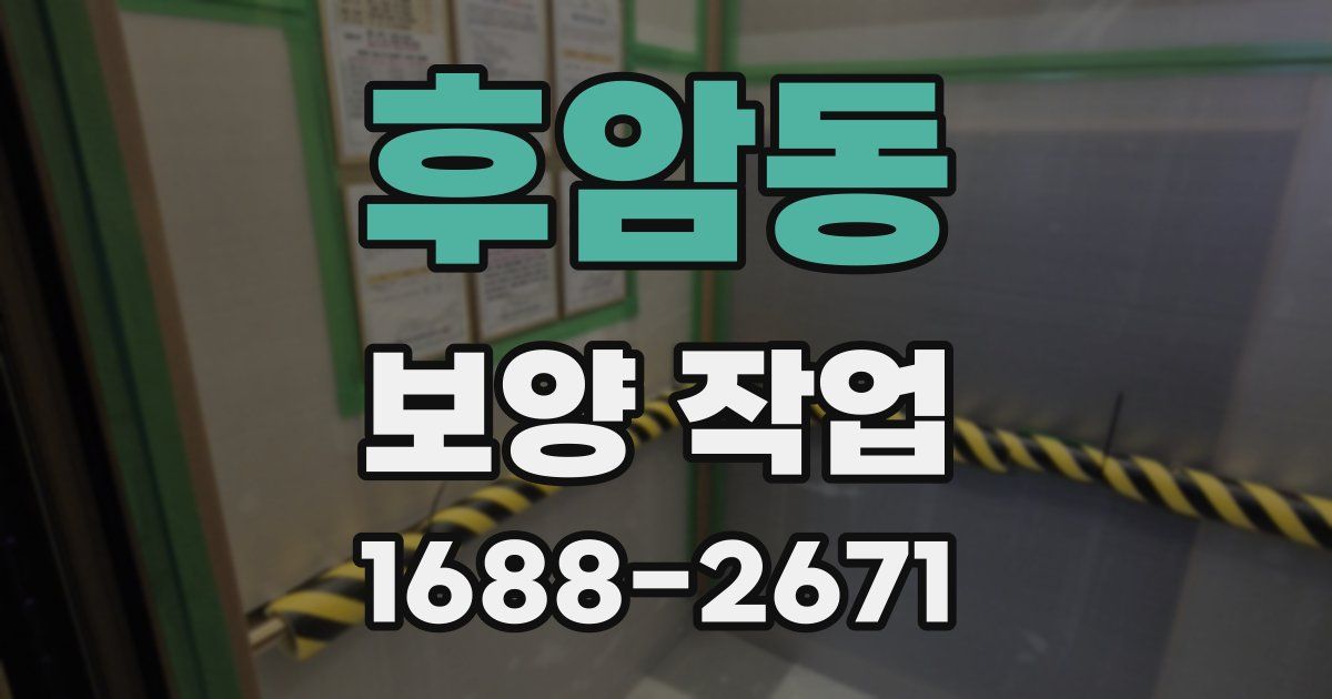 후암동 보양 작업