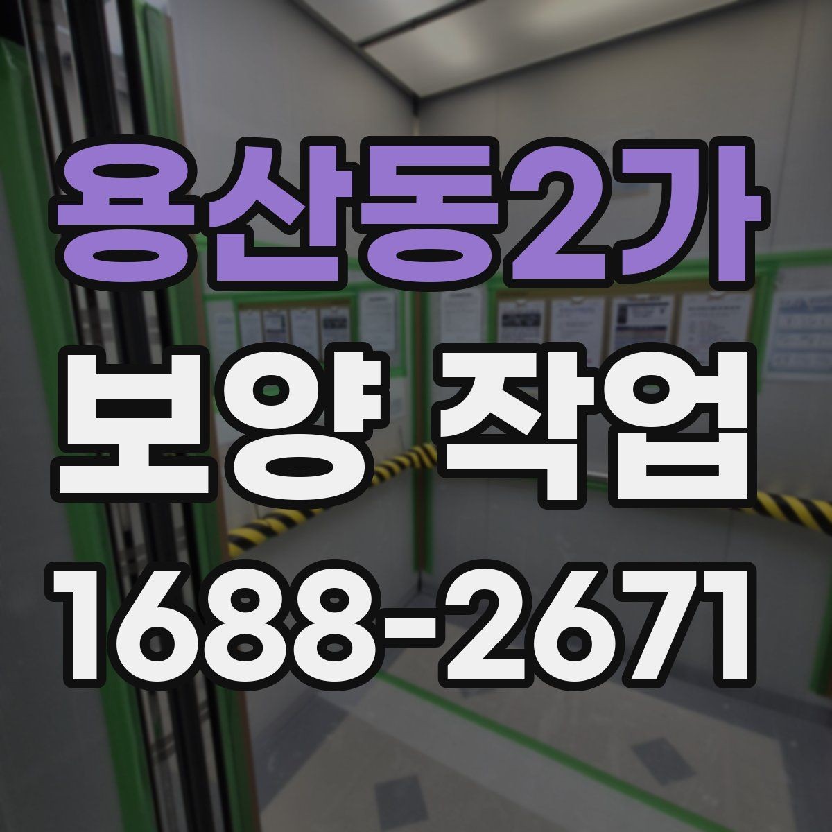 용산동2가 보양 작업 비용은 어떻게 달라질까