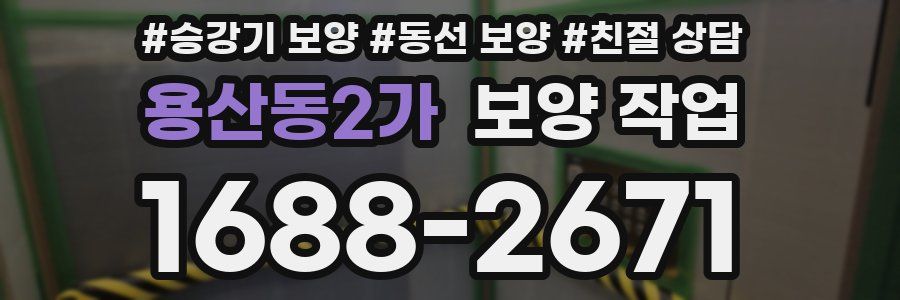 용산동2가 보양 작업