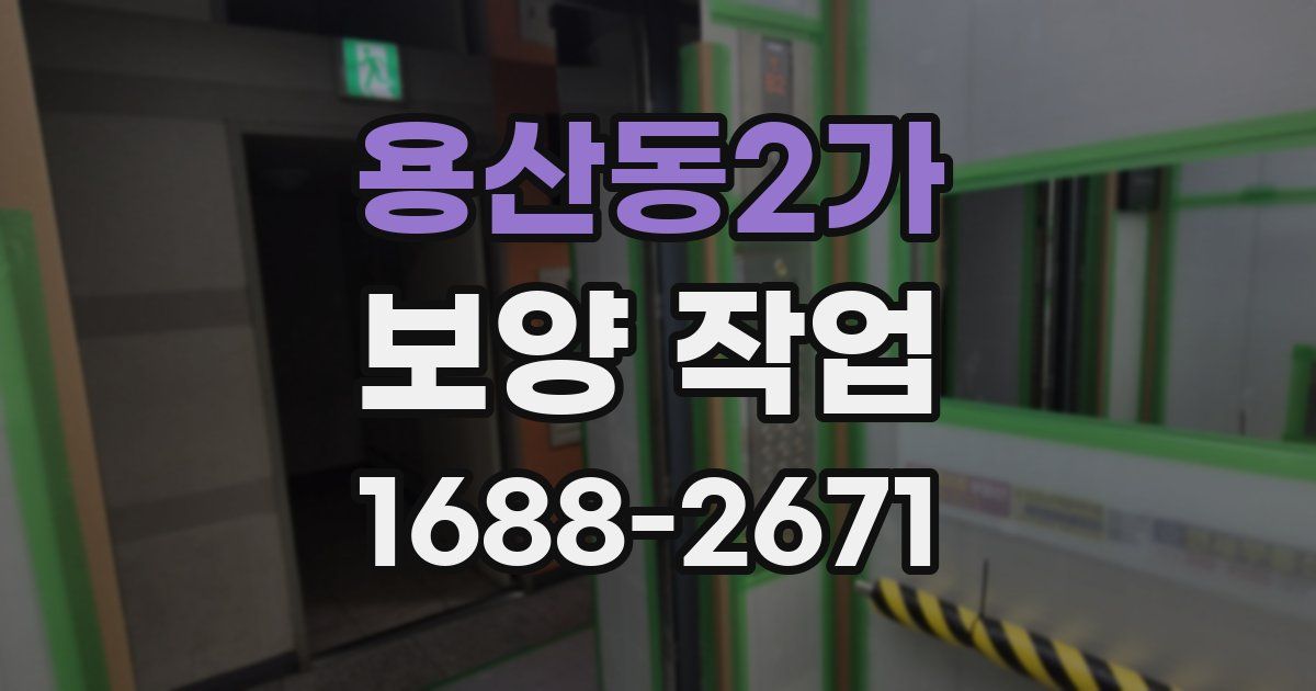 용산동2가 보양 작업