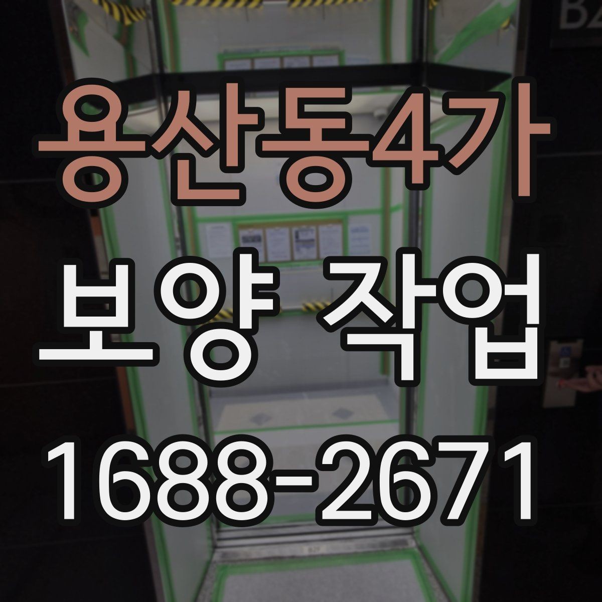 용산동4가 보양 작업 전 반드시 합의할 기준