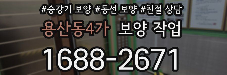 용산동4가 보양 작업