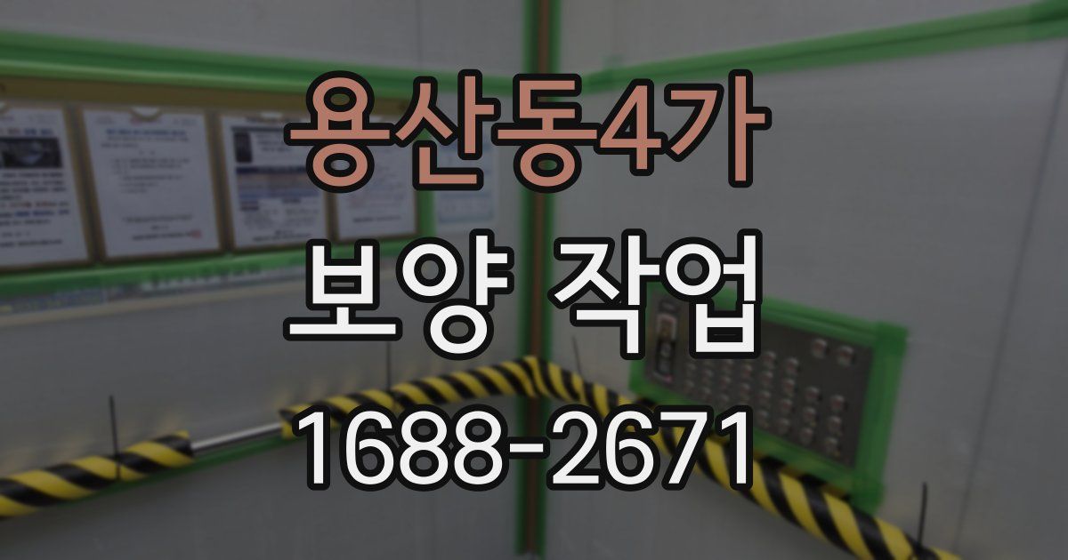 용산동4가 보양 작업