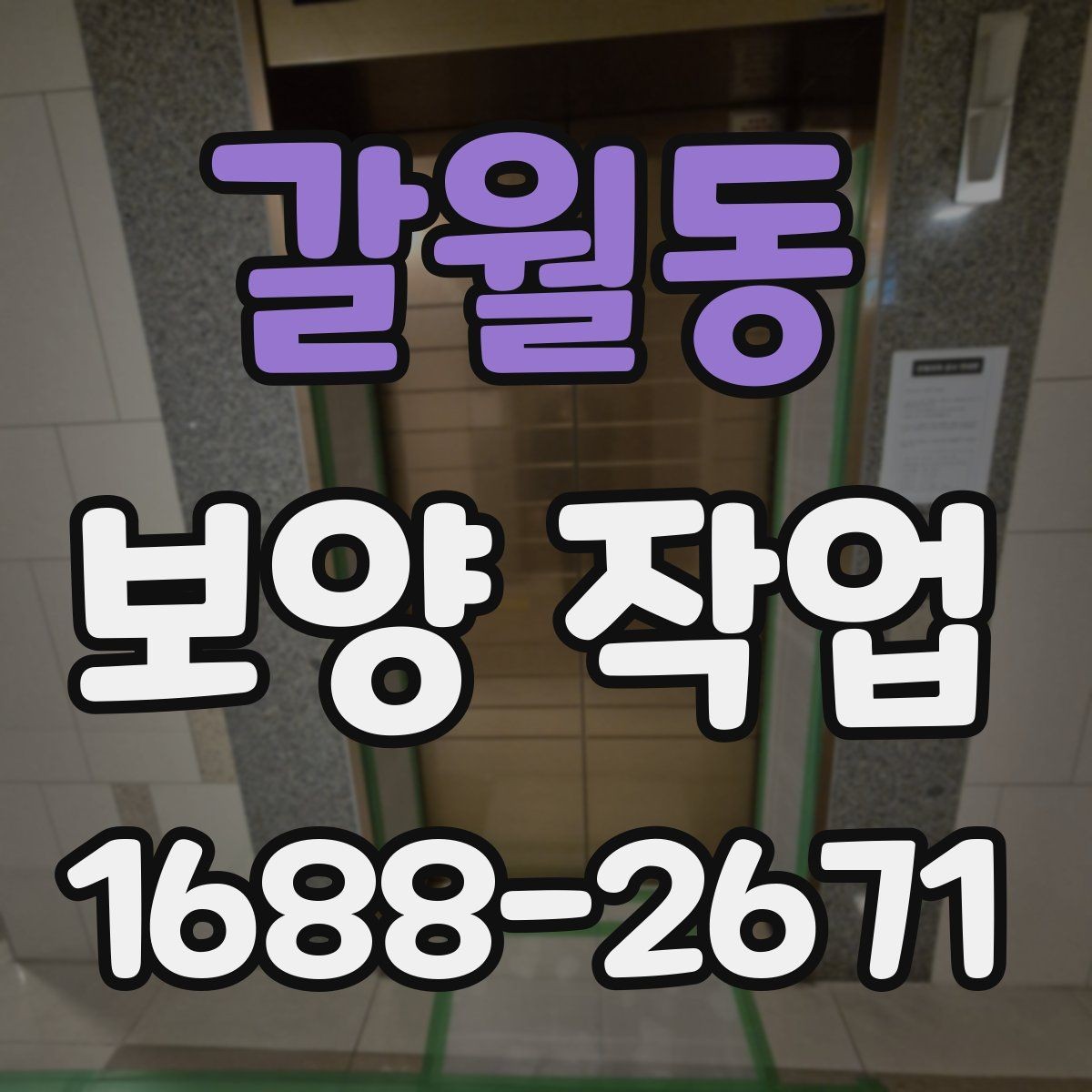 갈월동 보양 작업 품질을 좌우하는 시공 순서