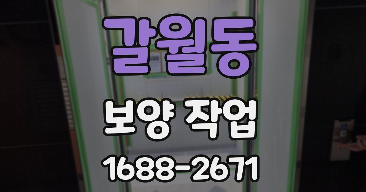 갈월동 보양 작업