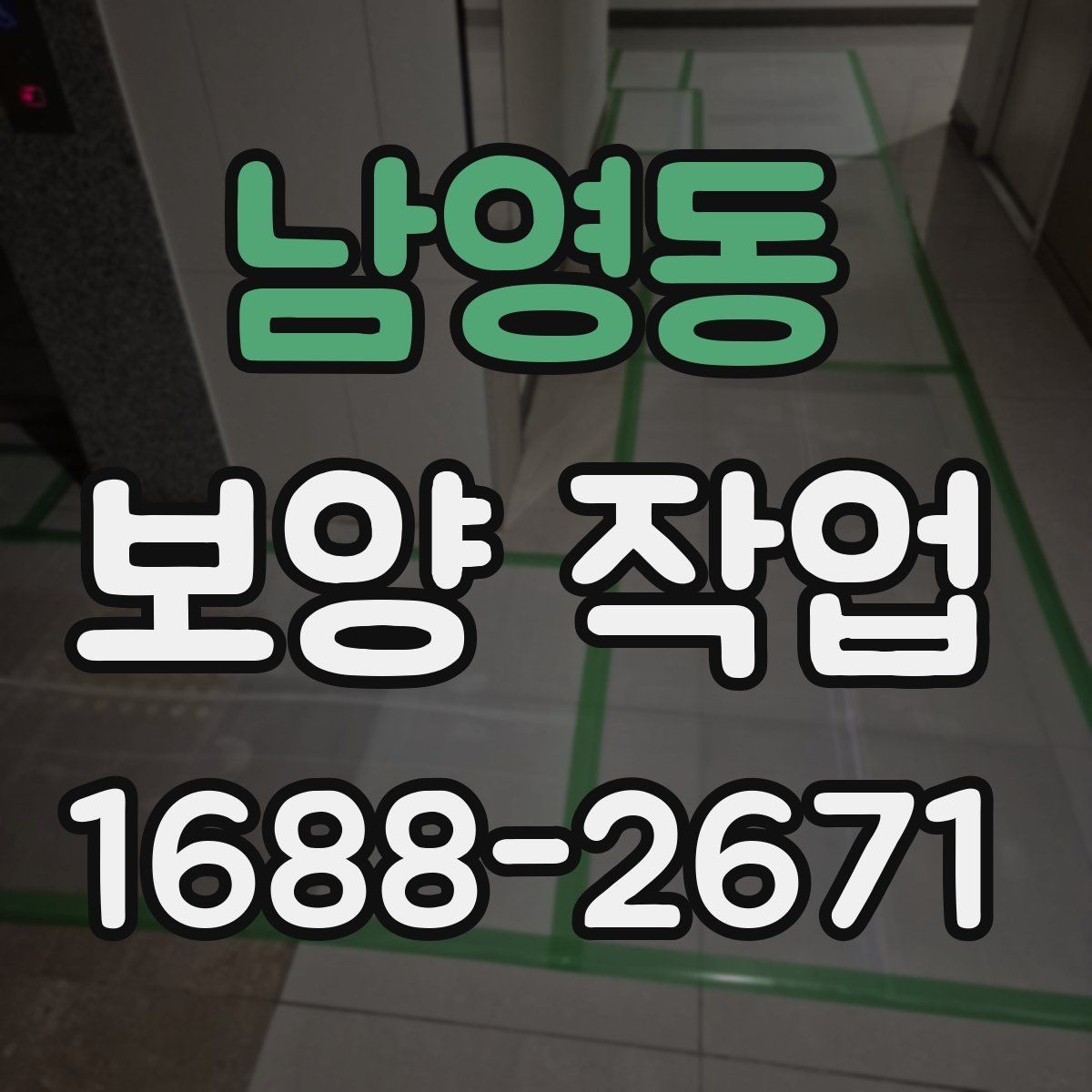 남영동 보양 작업 시공 범위가 중요한 이유