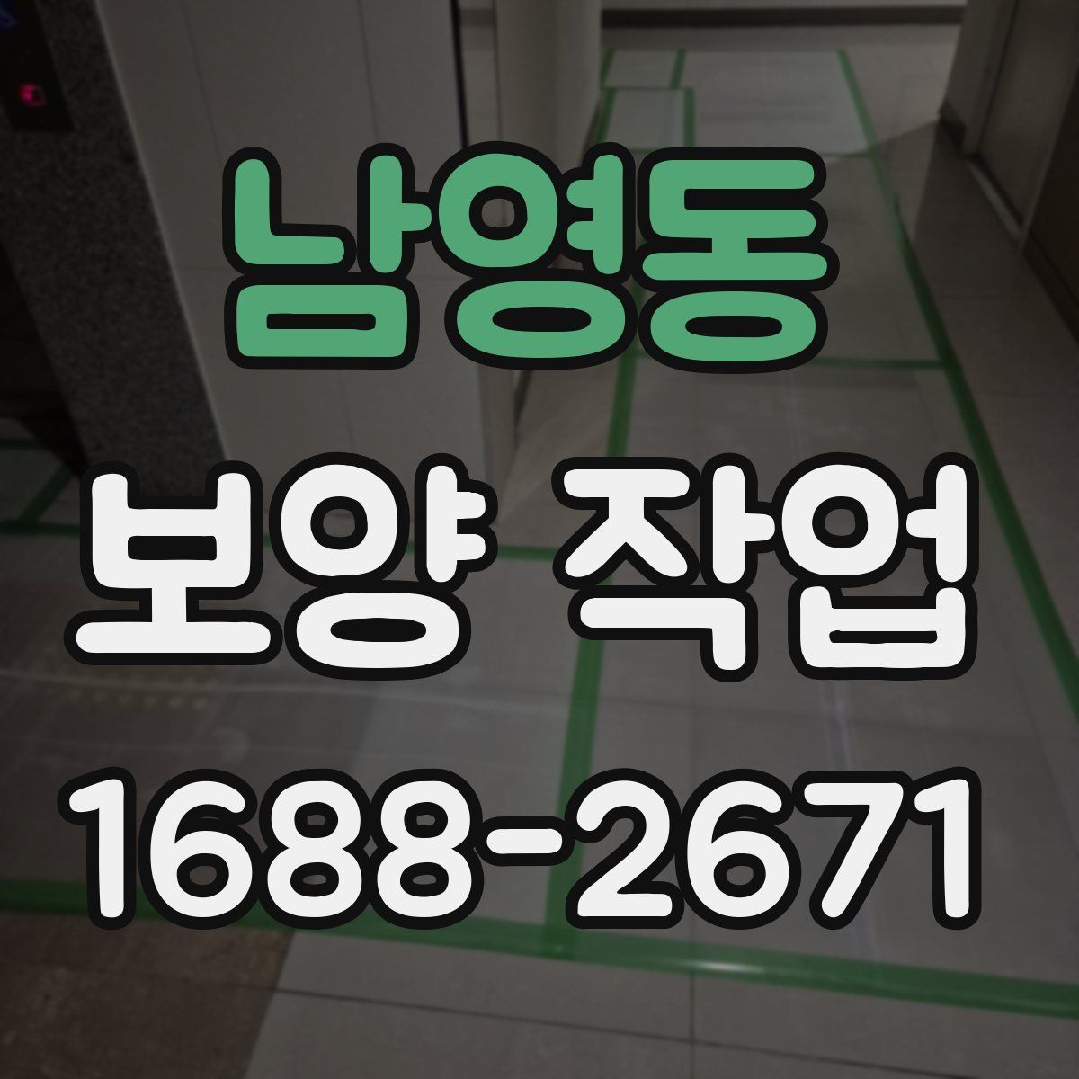 남영동 보양 작업