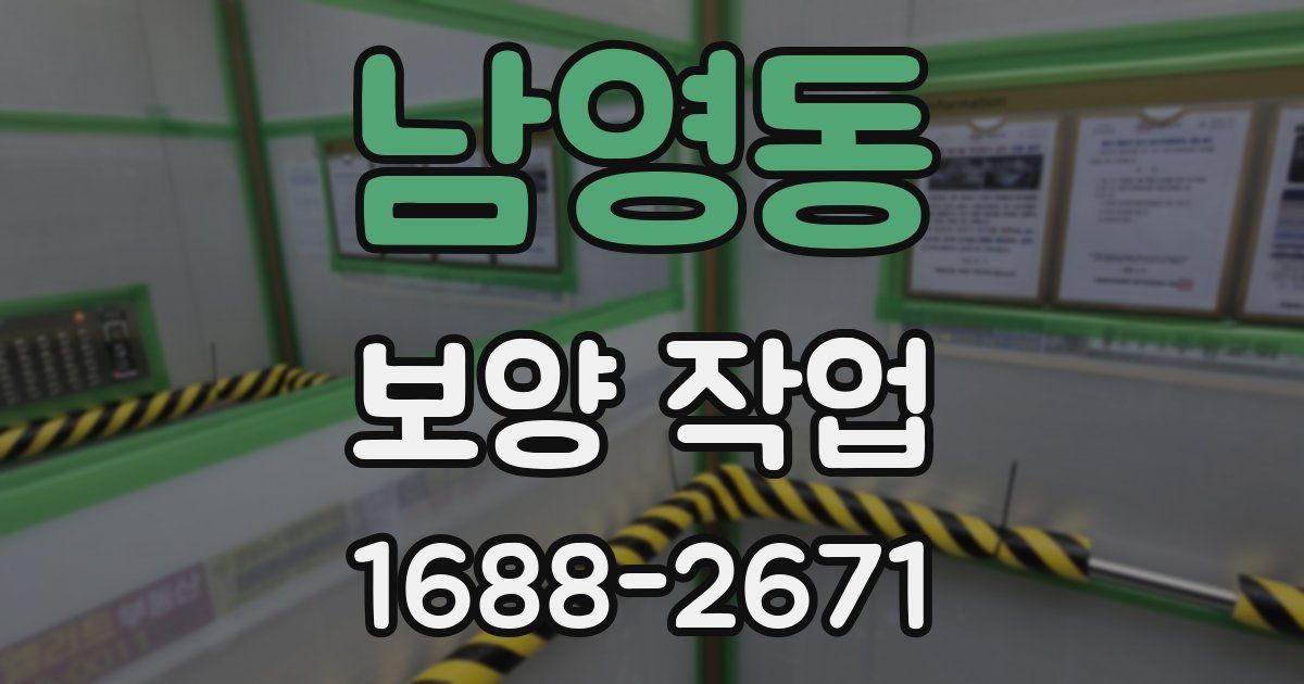 남영동 보양 작업