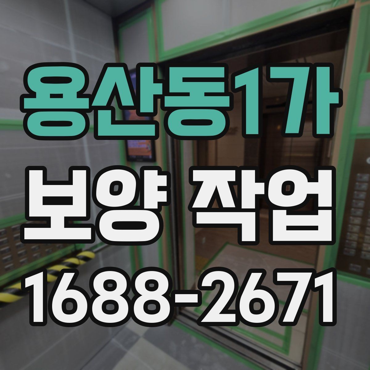 용산동1가 보양 작업 현장 우선 보호 구역 설정하는 법