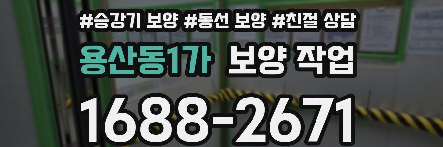 용산동1가 보양 작업