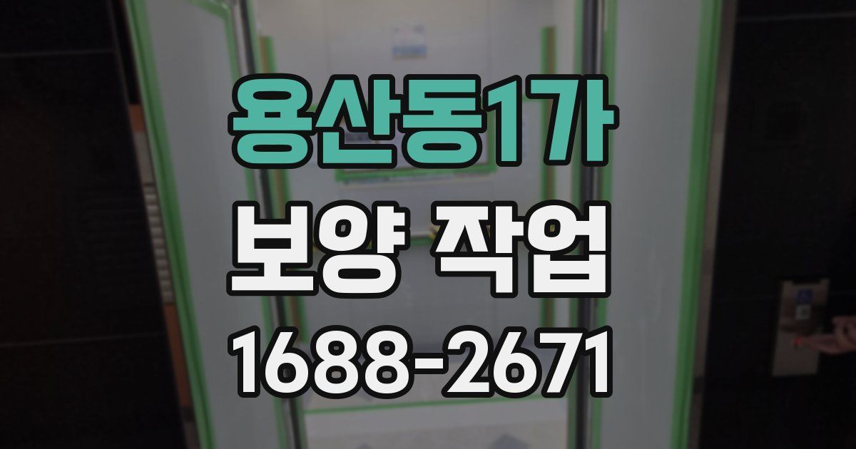 용산동1가 보양 작업