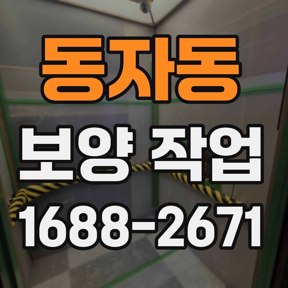 동자동 보양 작업 중 안전을 위한 기본 수칙