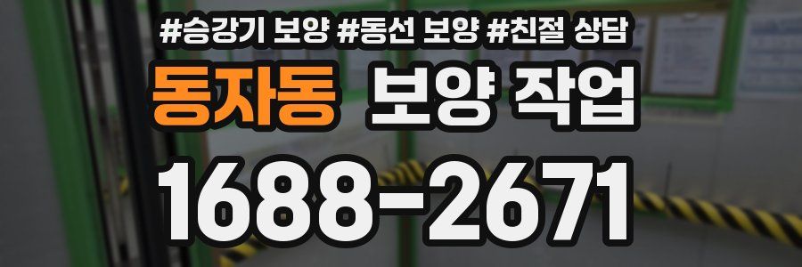 동자동 보양 작업
