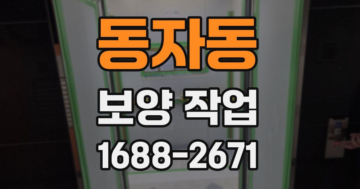 동자동 보양 작업