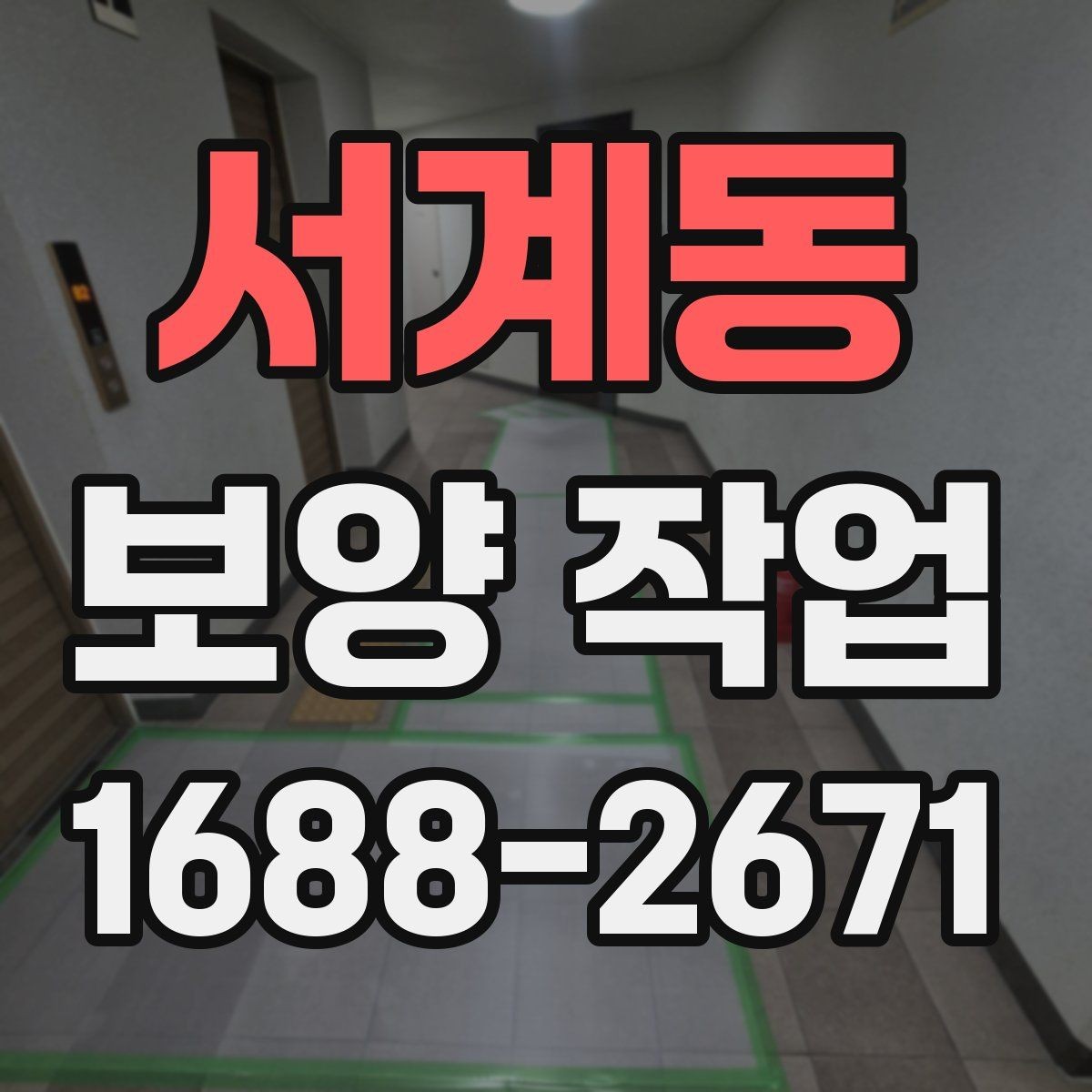 서계동 보양 작업 종류별 특징과 적용 사례