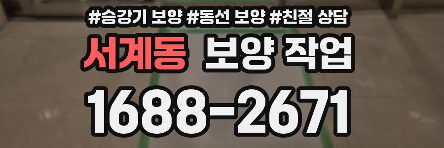 서계동 보양 작업
