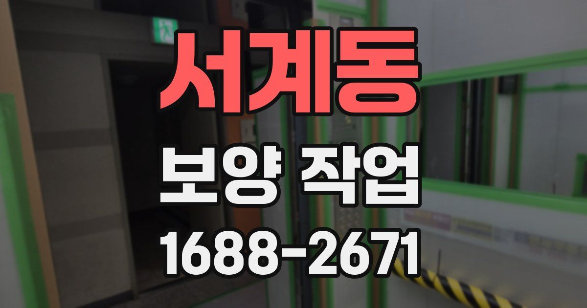 서계동 보양 작업