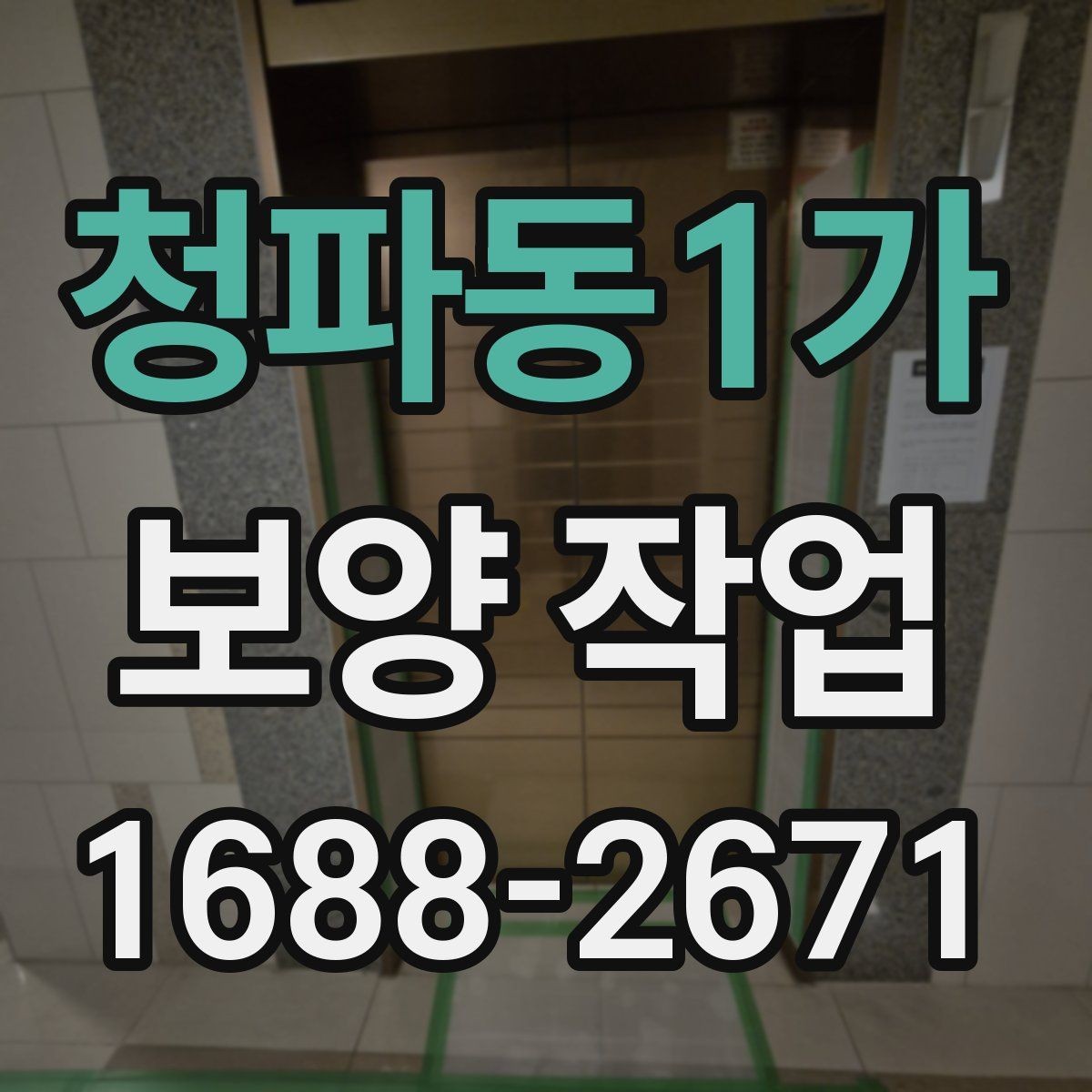 청파동1가 보양 작업 범위에 따라 달라지는 예상 소요