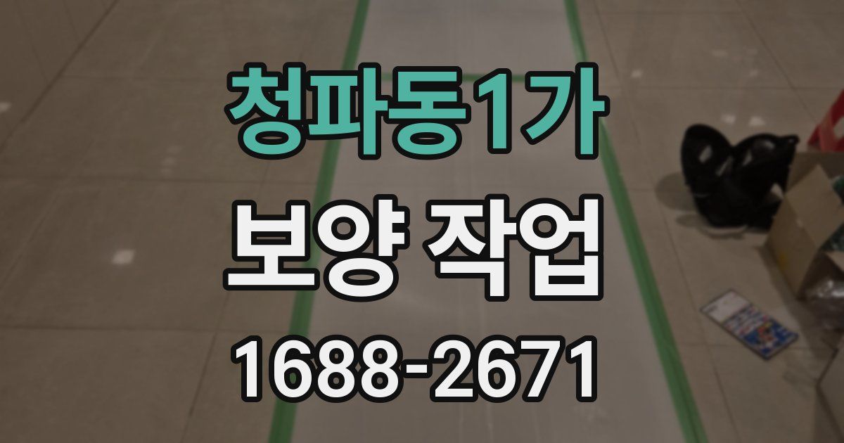 청파동1가 보양 작업