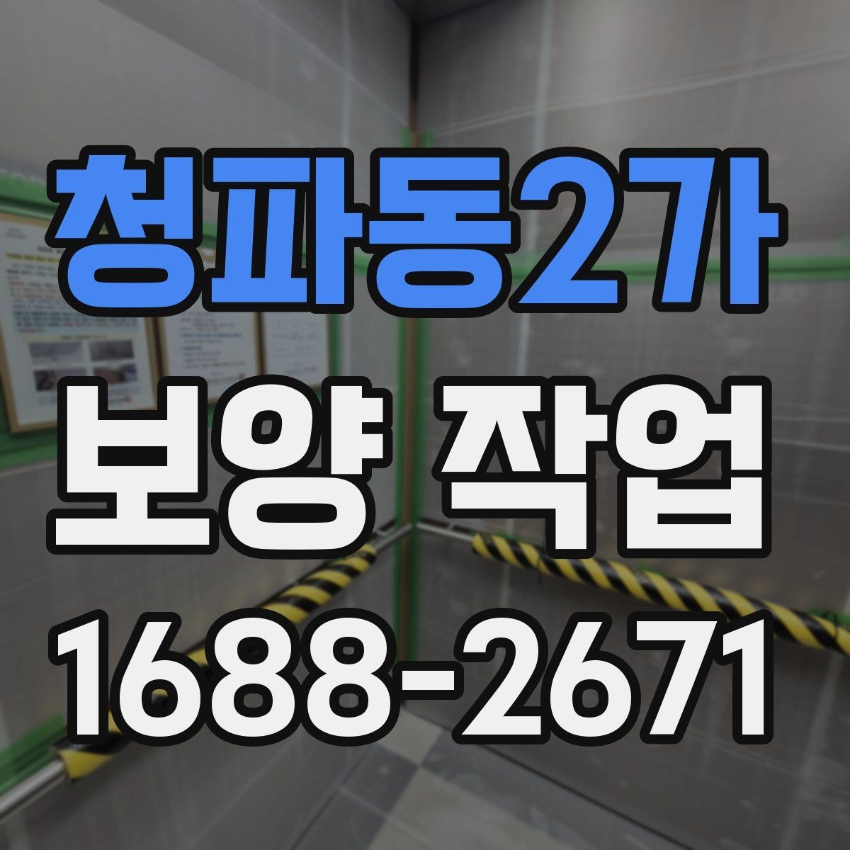 청파동2가 보양 작업 후 정리와 유지 관리 방법