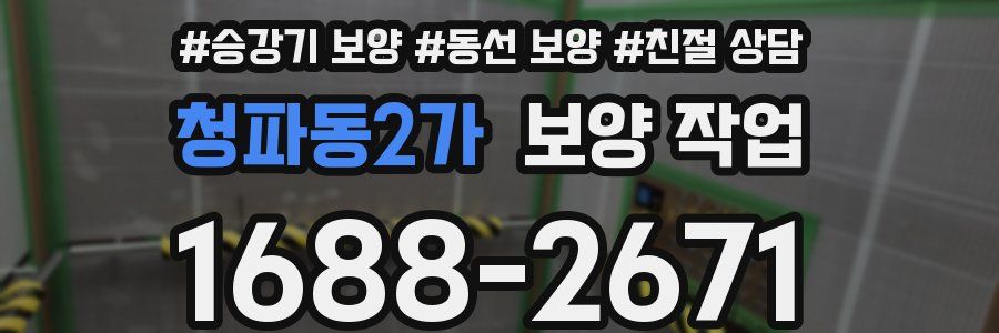 청파동2가 보양 작업