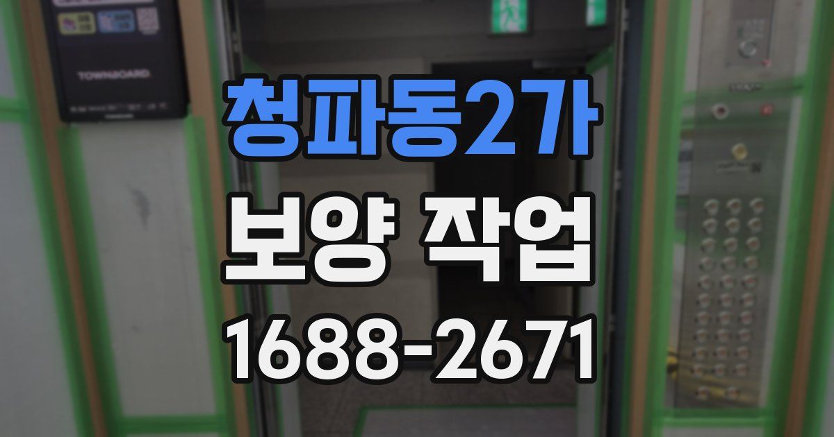 청파동2가 보양 작업
