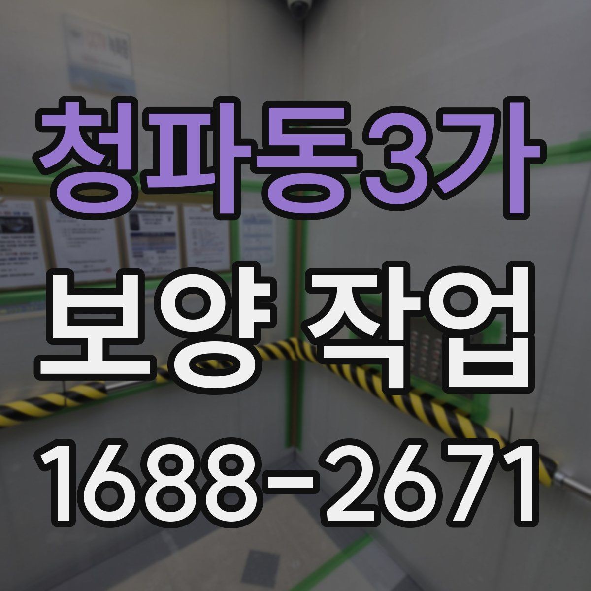 청파동3가 보양 작업 후 마무리 점검은 어떻게 할까