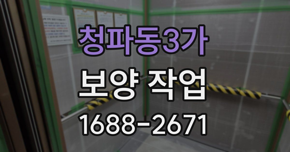 청파동3가 보양 작업