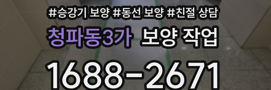 청파동3가 보양 작업