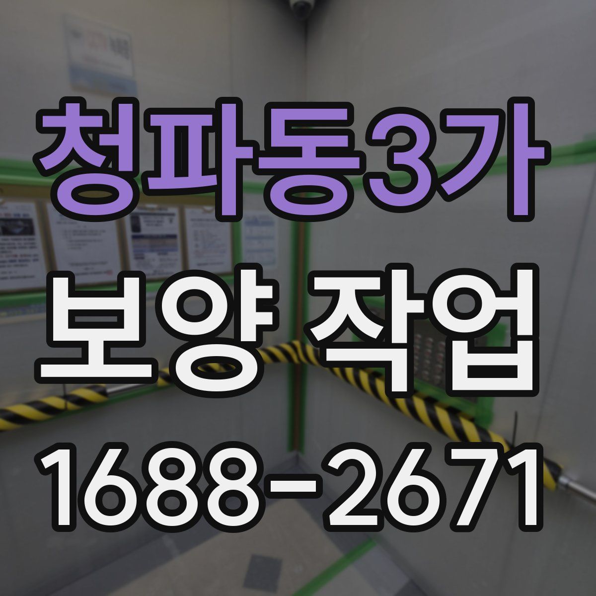 청파동3가 보양 작업