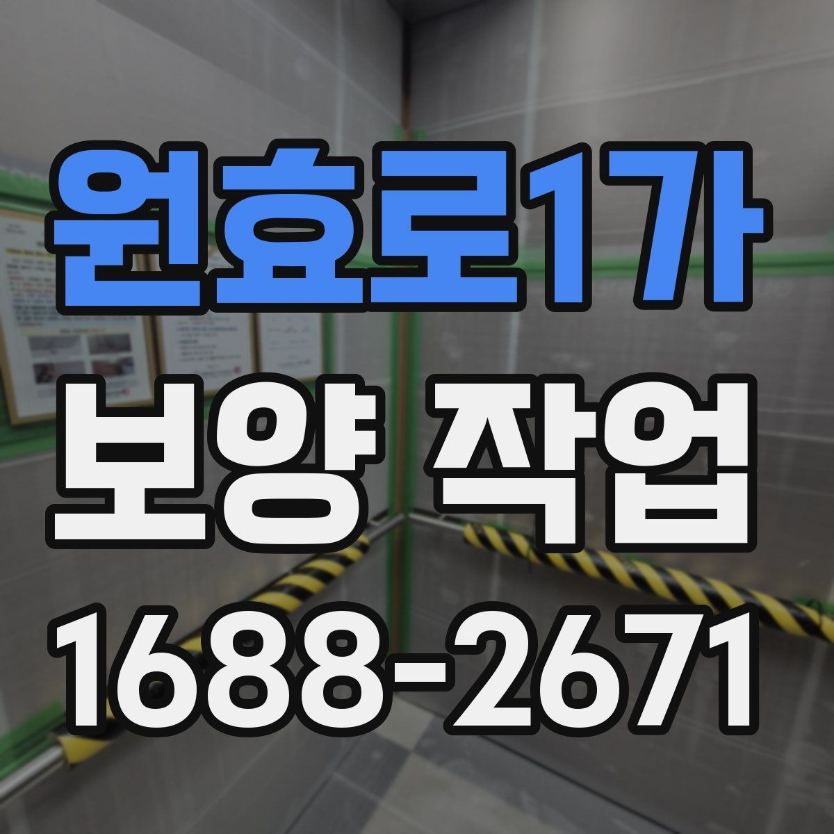 원효로1가 보양 작업 현장의 청결을 유지하는 방법