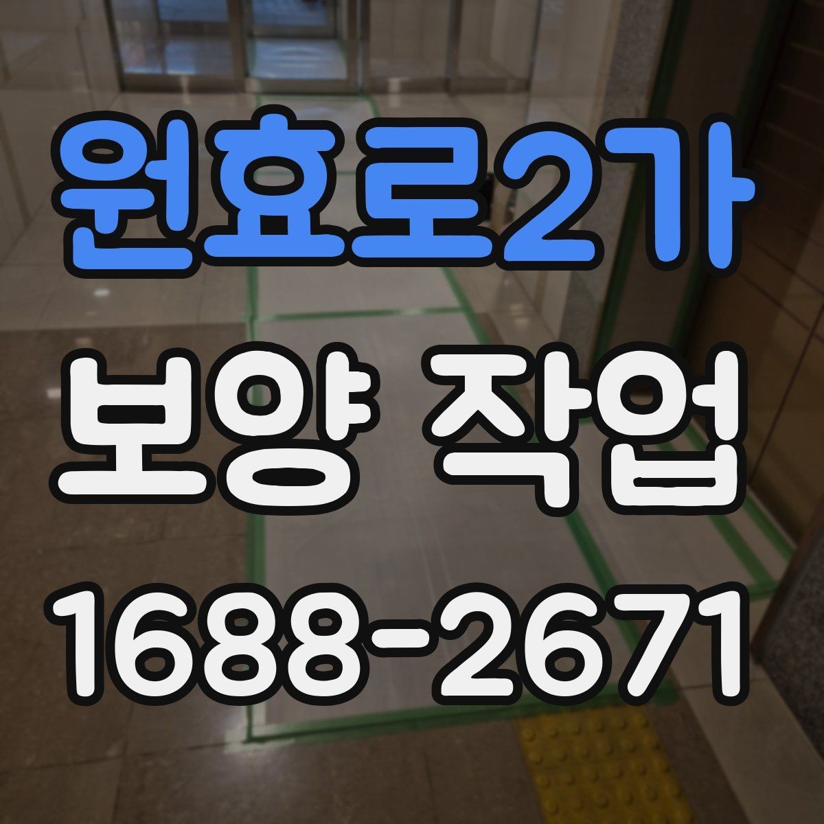 원효로2가 보양 작업 완료 후 사진 기록이 필요한 이유
