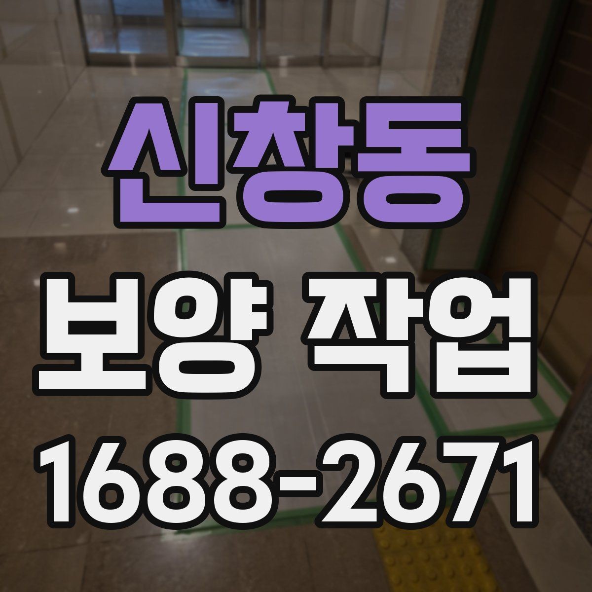 신창동 보양 작업 진행 전 현장 사진이 중요한 이유