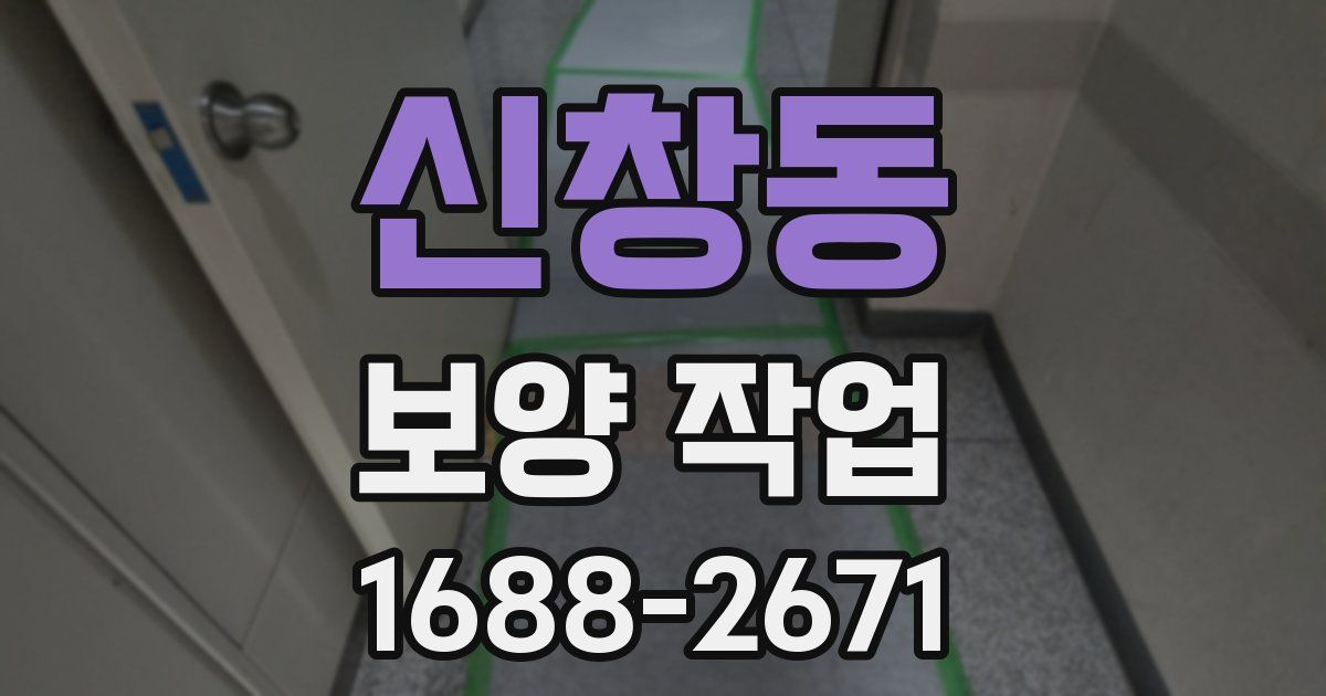 신창동 보양 작업