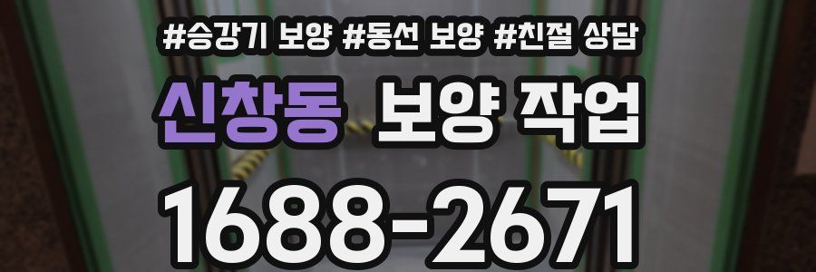 신창동 보양 작업