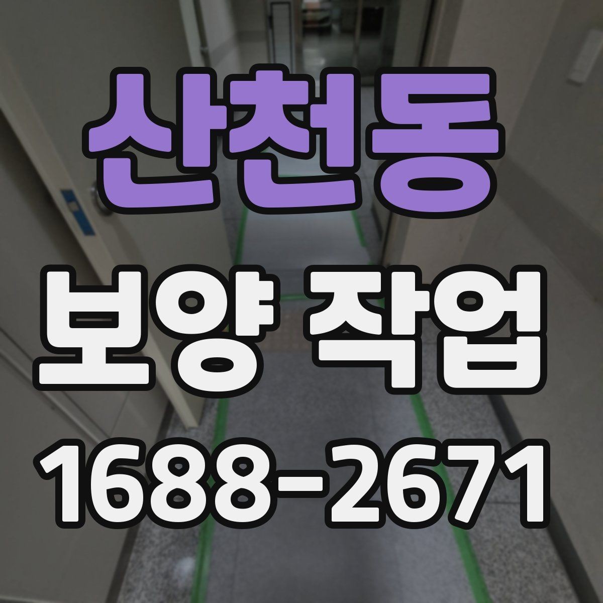 산천동 보양 작업 현장에 맞는 방식 고르기