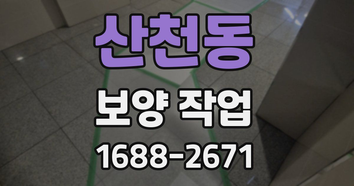 산천동 보양 작업