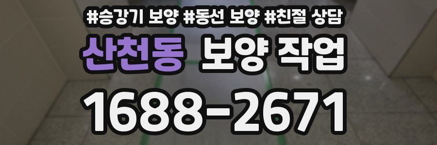 산천동 보양 작업